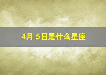 4月 5日是什么星座